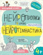 НЕЙРОПРОПИСИ та цікава НЕЙРОГІМНАСТИКА.(4+) | Василь Федієнко