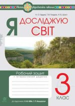 Я досліджую світ. 3 клас. Робочий зошит.(до підр. Бібік) НУШ  | Будна Наталя