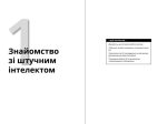 Штучний інтелект для розумак | Джон Пол Мюллер, Лука Массарон, Стефані Даймонд - Зображення 2