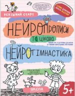 НЕЙРОПРОПИСИ та цікава НЕЙРОГІМНАСТИКА | Василь Федієнко