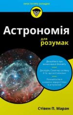 Астрономія для розумак | Стівен П. Маран