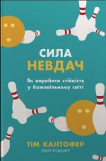 Сила невдач. Як виробити стійкість у божевільному світі | Тім Кантофер