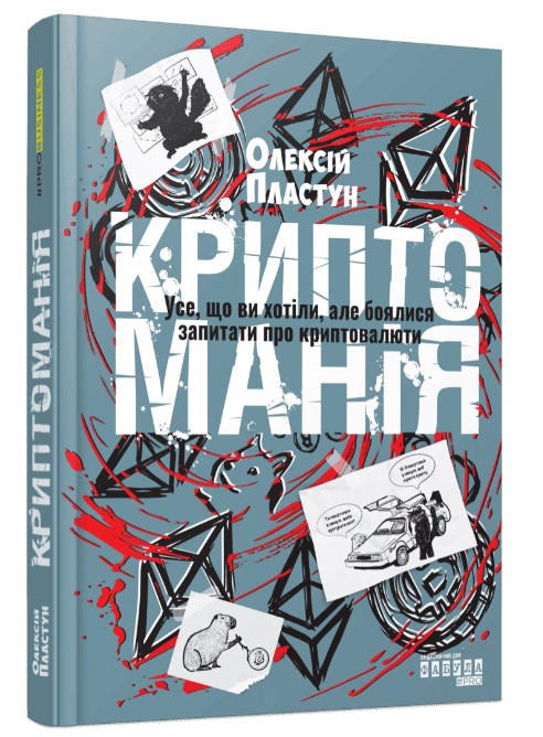 Screenshot_1 Криптоманія. Усе, що ви хотіли, але боялися запитати про криптовалюти | Пластун О. - Зображення 1