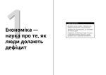 Економіка для розумак | Шон Масакі Флінн - Зображення 2