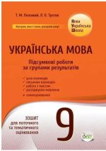 Українська мова. Підсумкові за групами результатів. 9 клас: зошит для поточного та тематичного оцінювання | Положий Т.М., Третяк Л.О. (за програмою Заболотний О. В., Слоньовська О. В.)