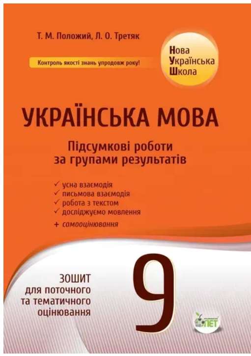 Screenshot_1 Українська мова. Підсумкові за групами результатів. 9 клас: зошит для поточного та тематичного оцінювання | Положий Т.М., Третяк Л.О. (за програмою Заболотний О. В., Слоньовська О. В.) - Зображення 1