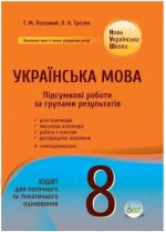 Українська мова. Підсумкові за групами результатів. 8 клас: зошит для поточного та тематичного оцінювання | Положий Т.М., Третяк Л.О.