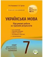 Українська мова. Підсумкові за групами результатів. 7 клас: зошит для поточного та тематичного оцінювання | Положий Т.М., Третяк Л.О.