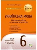 Українська мова. Підсумкові за групами результатів. 6 клас: зошит для поточного та тематичного оцінювання | Положий Т.М., Третяк Л.О.
