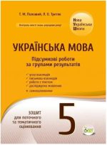 Українська мова. Підсумкові за групами результатів. 5 клас: зошит для поточного та тематичного оцінювання | Положий Т.М., Третяк Л.О.