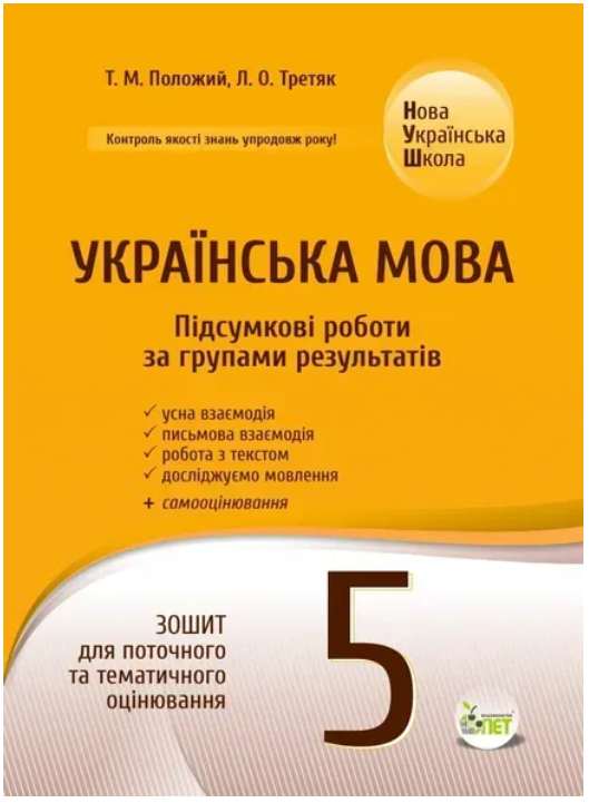 Screenshot_1 Українська мова. Підсумкові за групами результатів. 5 клас: зошит для поточного та тематичного оцінювання | Положий Т.М., Третяк Л.О. - Зображення 1