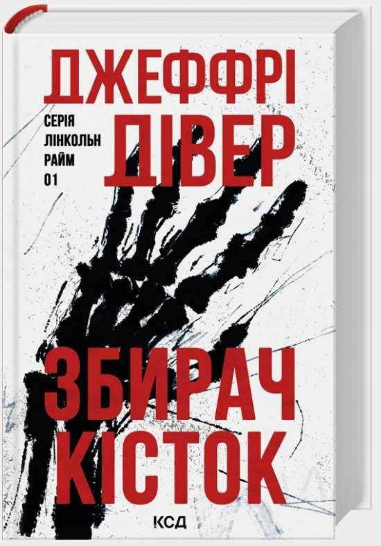 Screenshot_1 Збирач кісток. Книга 1 | Джеффрі Дівер - Зображення 1