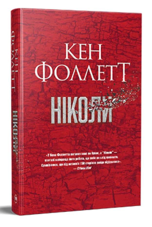 Screenshot_1 Ніколи | Кен Фоллетт - Зображення 1
