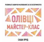 Олівці. Майстер-клас | Пруд Саша