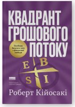 Квадрант грошового потоку. Посібник багатого тата з фінансової свободи | Роберт Кійосакі