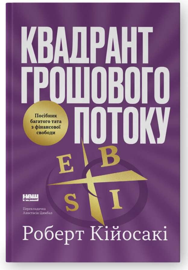 Screenshot_1 Квадрант грошового потоку. Посібник багатого тата з фінансової свободи | Роберт Кійосакі - Зображення 1