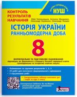 НУШ 8 клас Контроль результатів навчання Історія України + Оцінювання за групами результатів | Юлія Топольницька, Антоніна Макаревич