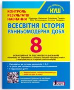 НУШ 8 клас Контроль результатів навчання Всесвітня Історія + Оцінювання за групами результатів | Олександр Охріменко, Олександр Панарін та інші