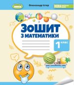 Математика, 1 клас. Робочий зошит | Істер О. С.