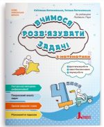 НУШ 4 клас Вчимося розв'язувати задачі з математики | Логачевська С.П., Логачевська Т.А.