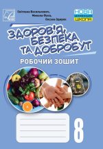 Здоровя, безпека та добробут. Робочий зошит 8 клас | Василькевич С., Фука М., Здирок О.