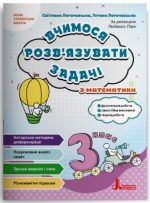 НУШ 3 клас Вчимося розв'язувати задачі з математики | Логачевська С.П., Логачевська Т.А.