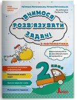 НУШ 2 клас Вчимося розв'язувати задачі з математики | Логачевська С.П., Логачевська Т.А.