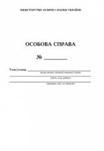 Особова справа. Вид.2-ге, перероб