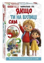 Навчальна гра «Якщо ти на вулиці сам»