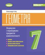 Геометрія, 7клас. Вправи, самостійні роботи, тематичні контрольні роботи, експрес-контроль |  Істер О. С.