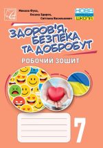 Здоровя, безпека та добробут. Робочий зошит 7 клас | Фука М., Здирок О., Василькевич С.