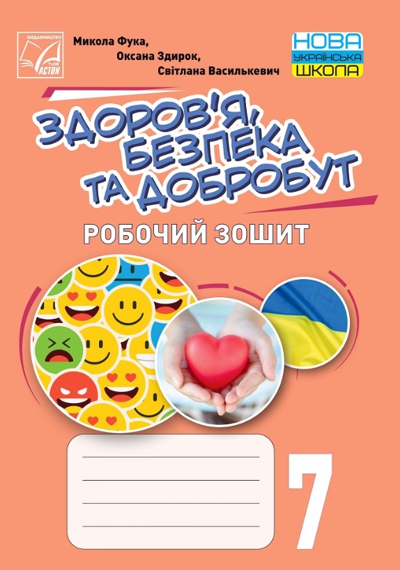 Screenshot_1 Здоровя, безпека та добробут. Робочий зошит 7 клас | Фука М., Здирок О., Василькевич С. - Зображення 1