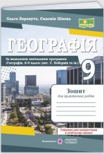 Географія. Україна у світовій економіці: зошит для практичних робіт. 9 клас (за програмою С. Кобернік та ін.) | Варакута О., Швець Є.