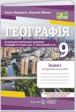 Географія. Україна у світовій економіці: зошит для практичних робіт. 9 клас (за програмою авт. С. Запотоцький та ін.) | Варакута О., Швець Є.