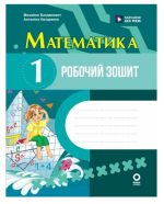 Математика. 1 клас. Робочий зошит. До підручника М. Богдановича, А. Назаренко