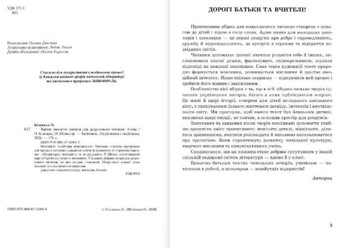 Зоряне намисто : книжка для додаткового читання. 4 клас | Білецька О., Шумська О. - Зображення 3
