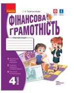 НУШ Фінансова грамотність. Робочий зошит. 4 клас | Гусельнікова І.А.