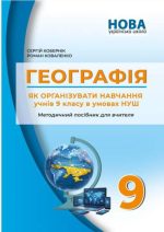 Географія. Як організувати навчання учнів 9 класу в умовах НУШ. Кобернік С.Г.