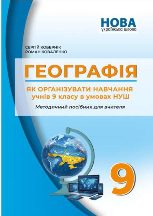 Screenshot_1 Географія. Як організувати навчання учнів 9 класу в умовах НУШ. Кобернік С.Г. - Зображення 1