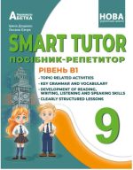 SMART TUTOR. Посібник-репетитор. Рівень B1. 9 клас. |  Доценко І. В.