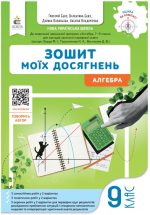 Алгебра. Зошит моїх досягнень, 9 клас | Бевз Г.П.