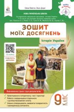Історія України. Зошит моїх досягнень, 9 клас | Пометун О. І.