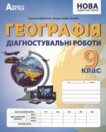 НУШ Географія. 9 клас. Діагностичні роботи | Кобернік С.Г.