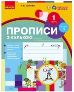 НУШ. Прописи з калькою. 1 клас до букваря Воскресенської, Цепової. Частина 1 | Цепова І.В.