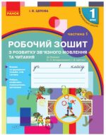 НУШ Українська мова. 1 клас. Зошит з розвитку зв’язного мовлення та читання. До букваря Н. О. Воскресенської, І. В. Цепової. У 2 ч. Частина 1