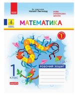 НУШ ДИДАКТА Математика. 1 клас. Робочий зошит до підручника Н. Листопад. У 2 частинах. ЧАСТИНА 1 | Моісеєнко С.В.