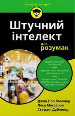 Штучний інтелект для розумак | Джон Пол Мюллер, Лука Массарон, Стефані Даймонд