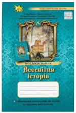 НУШ Всесвітня історія. 8 клас. Мої досягнення. Оцінювання за групами результатів | Ігор Щупак