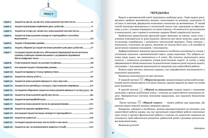 НУШ 4 клас Вчимося розв'язувати задачі з математики | Логачевська С.П., Логачевська Т.А. - Зображення 2