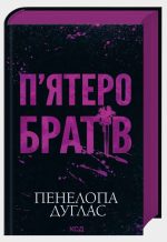 П'ятеро братів | Пенелопа Дуглас